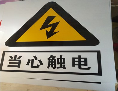 迪庆迪庆电力煤矿标牌厂家